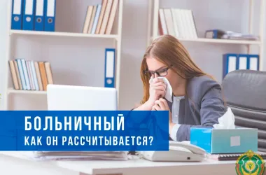 Правила и нюансы расчета  больничных в Беларуси