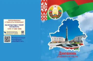 Дизайн дневников для белорусских школьников изменится в новом учебном году
