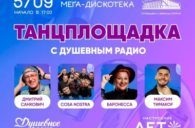 Танцевальная вечеринка у Дворца спорта продлит лето минчанам