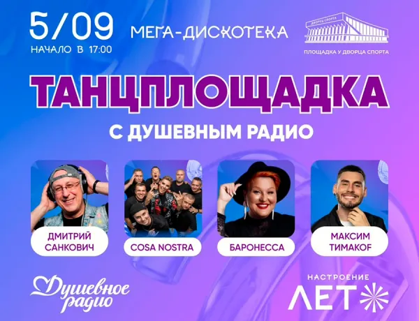 Танцевальная вечеринка у Дворца спорта продлит лето минчанам