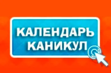 Определены даты школьных каникул в 2025/2026 учебном году