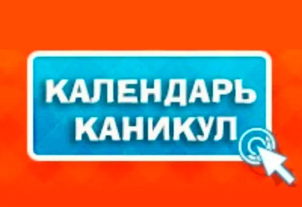 Определены даты школьных каникул в 2025/2026 учебном году