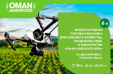 Белорусским компаниям предлагают поучаствовать в выставке Oman AgroFood – 2024