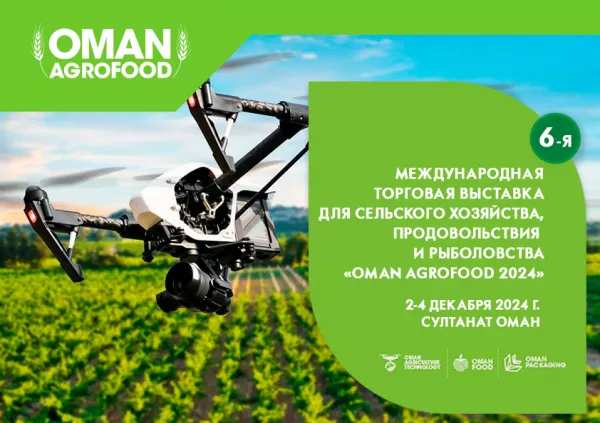 Белорусским компаниям предлагают поучаствовать в выставке Oman AgroFood – 2024