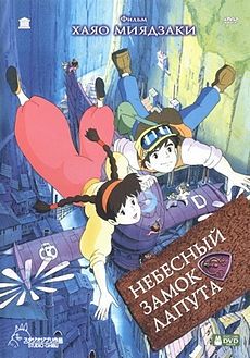 Небесный замок Лапута