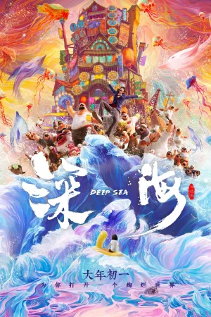 Океан чудес