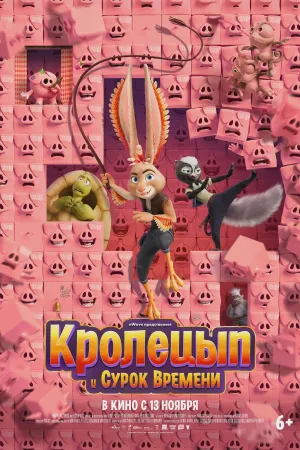 Кролецып и Сурок Времени