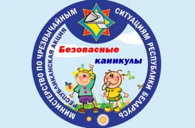 МЧС организует акцию «Безопасные каникулы»