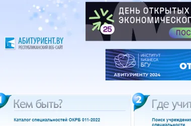 Специализированный сайт для абитуриентов создан в Беларуси