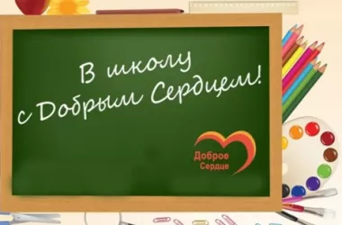 Акция «В школу с добрым сердцем» начнется 1 августа