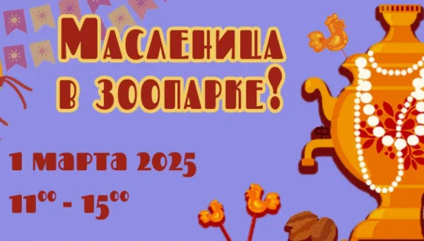 Встретить Масленицу приглашает Минский зоопарк