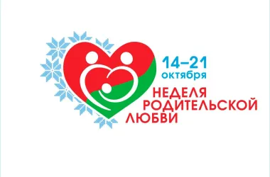 Неделя родительской любви с программой мероприятий пройдет в Беларуси