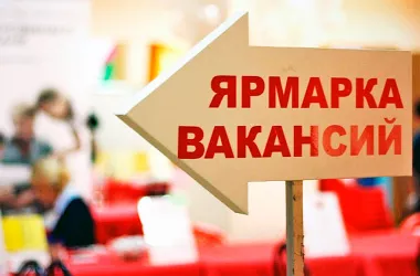 Ярмарка вакансий для молодежи состоится 8 февраля