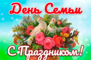 День семьи отмечается 15 мая в Беларуси