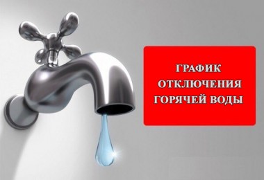 График отключения горячей воды в Минске в июне
