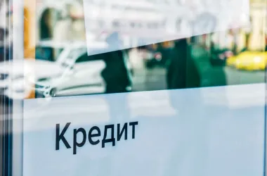 Правила выдачи кредитов ужесточат для борьбы с мошенничеством