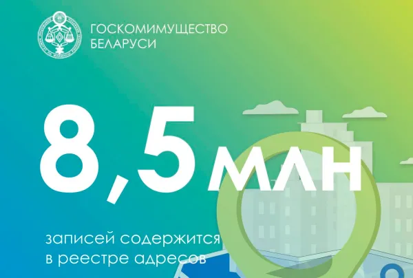 8,5 млн записей содержится сегодня в реестре адресов Беларуси