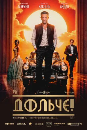 Дольче!