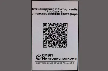 В столице на светофорах появятся таблички с QR-кодами
