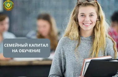 В Минтруда разъяснили порядок оплаты образования средствами семейного капитала