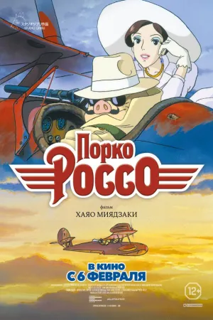 Порко Россо