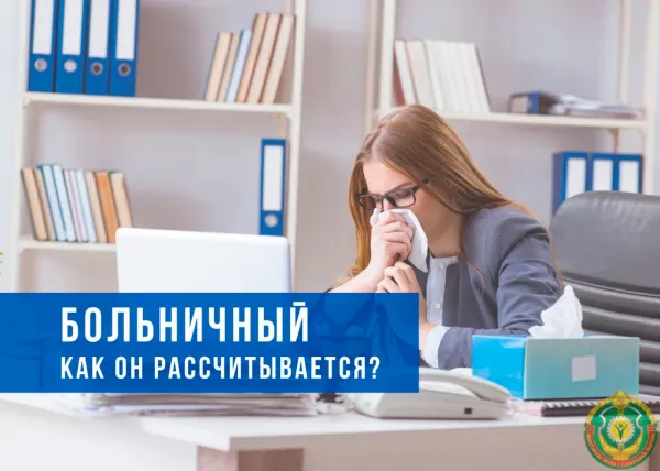 Правила и нюансы расчета больничных в Беларуси