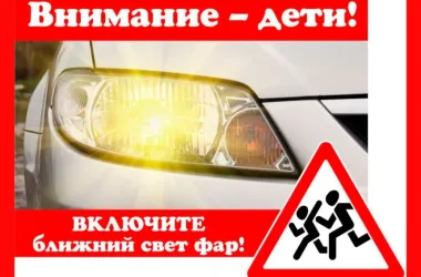 Водители! С 25 августа включите ближний свет фар