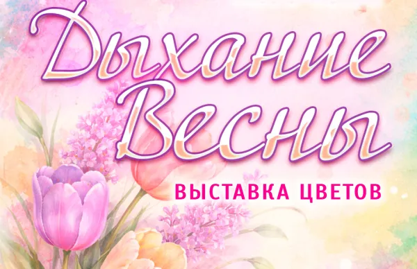 Минчан приглашают на выставку весенних цветов