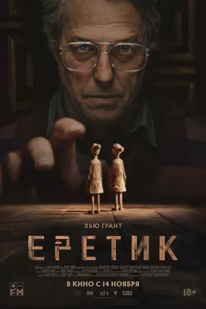 Еретик