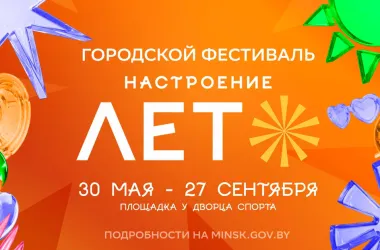 Городской проект «Настроение — лето» стартует 30 мая