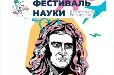 Фестиваль науки пройдет в столице 6 сентября