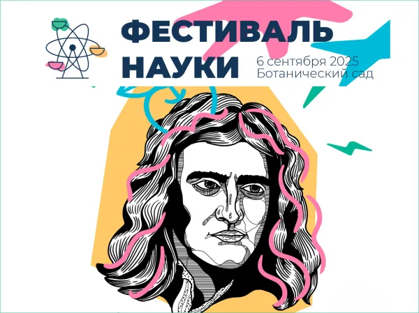 Фестиваль науки пройдет в столице 6 сентября