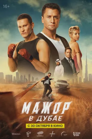 Мажор в Дубае