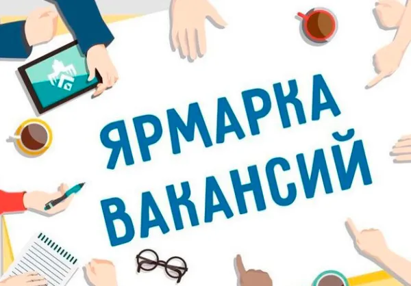 Ярмарка вакансий состоится 17 сентября в Минске