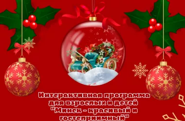 Минчан приглашают принять участие в интерактивной программе «Минск - красивый и гостеприимный»