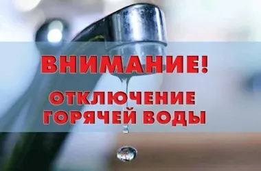 График планового отключения горячего водоснабжения с 25 мая
