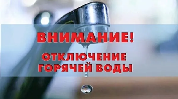График планового отключения горячего водоснабжения с 25 мая