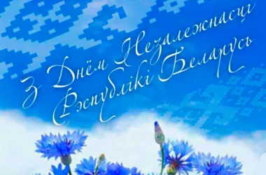 3 июля Минск отметит День независимости