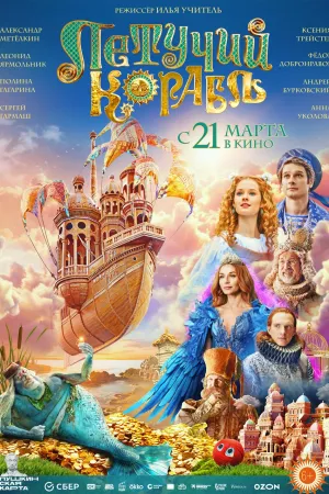 Летучий корабль