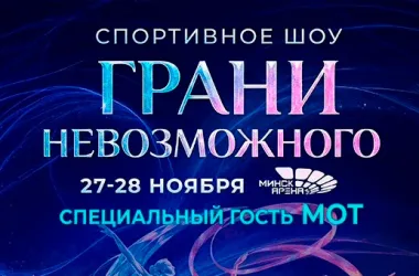Шоу «Грани невозможного» пройдет в ноябре в «Минск-Арене»