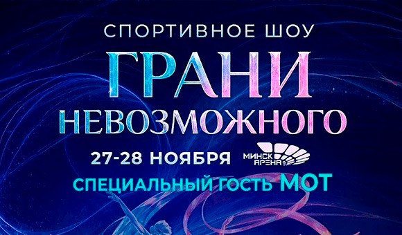 Шоу «Грани невозможного» пройдет в ноябре в «Минск-Арене»