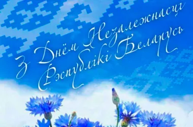 3 июля Минск отметит День Независимости