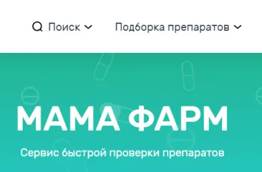 Сервис быстрой проверки препаратов по применению для мам и детей появился в Беларуси