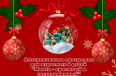 Минчан приглашают принять участие в интерактивной программе «Минск - красивый и гостеприимный»