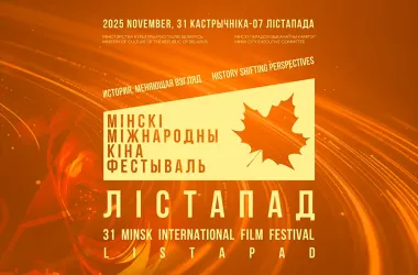В столице начинается XXXI Минский международный кинофестиваль