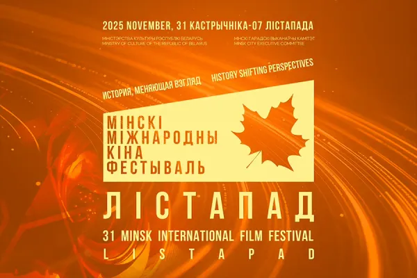 В столице начинается XXXI Минский международный кинофестиваль