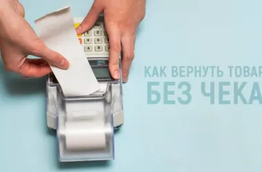 МАРТ разъяснил порядок возврата товаров при отсутствии чека