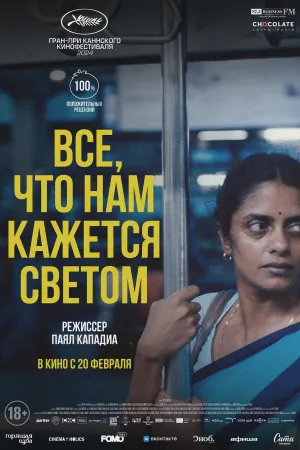 Всё, что нам кажется светом