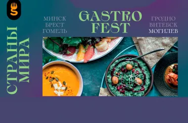 Республиканский фестиваль Gastrofest пройдет с 18 апреля по 5 мая