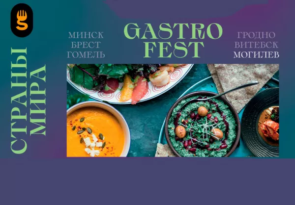 Республиканский фестиваль Gastrofest пройдет с 18 апреля по 5 мая